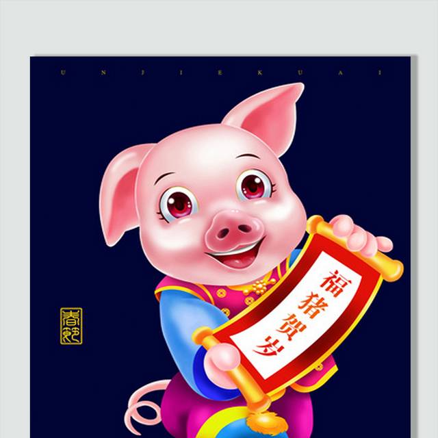 卡通猪拜年