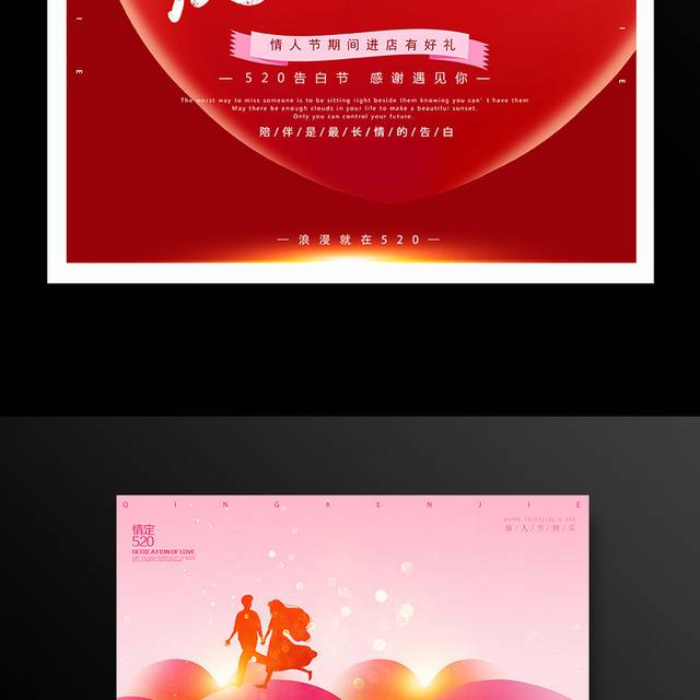 红色浪漫520情人节海报
