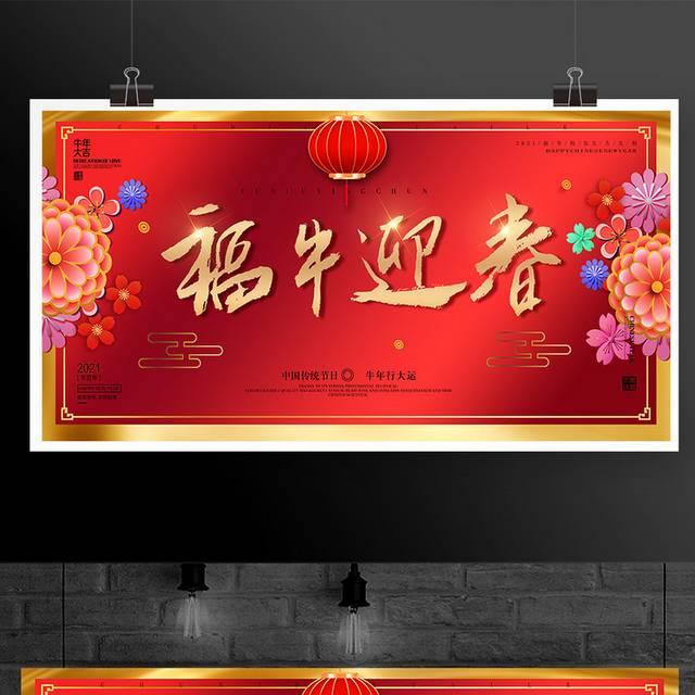 中国传统节日福牛迎春新年展板