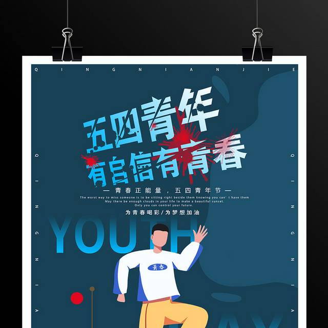 自信青春54青年节海报