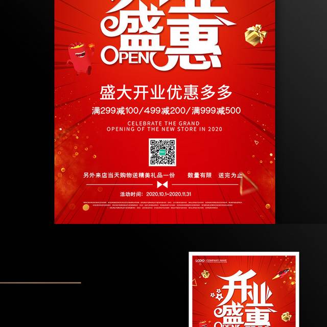 开业盛惠海报