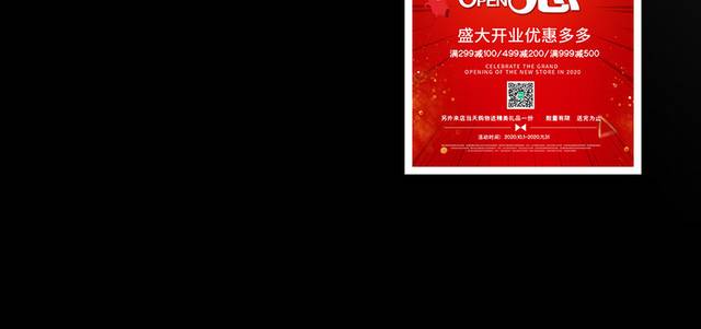 开业盛惠海报