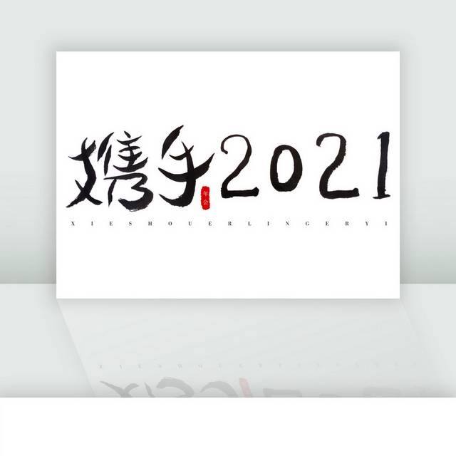 携手2021黑色大气毛笔字体