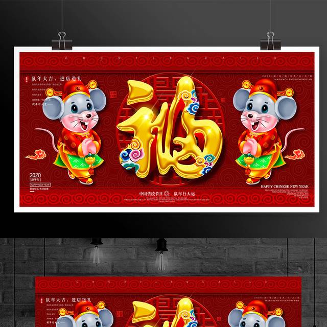 鼠年春节海报新年户外广告展板