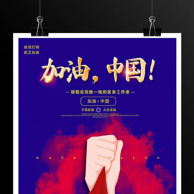 战胜肺炎中国加油海报