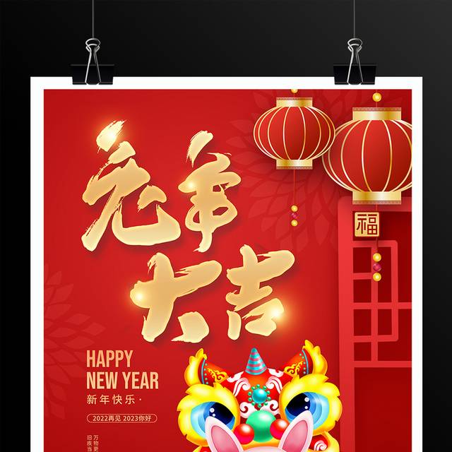 新年快乐兔年春节海报