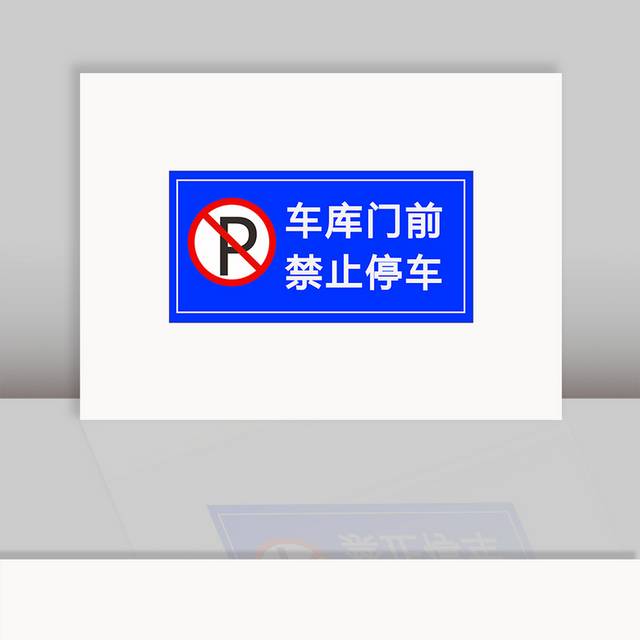 车库门前禁止停车