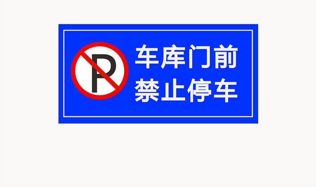 车库门前禁止停车