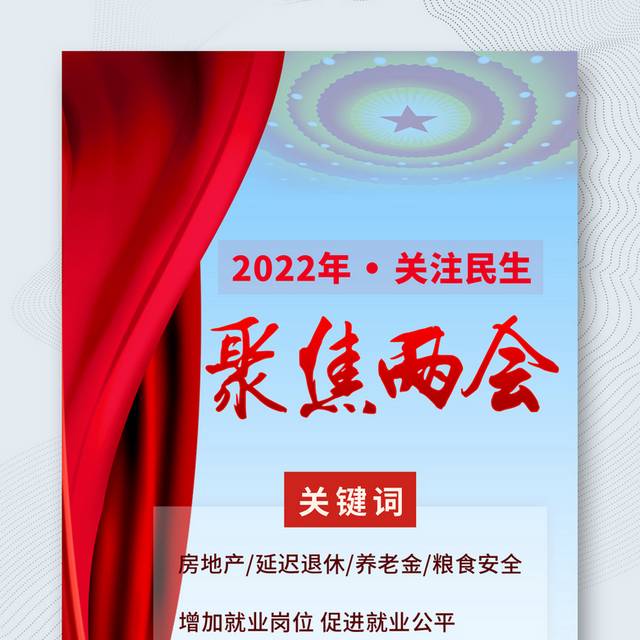 2022两会关注民生海报