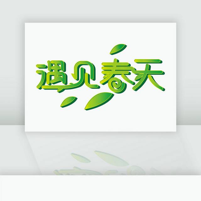 绿色简约清新遇见春天春季海报标题艺术字