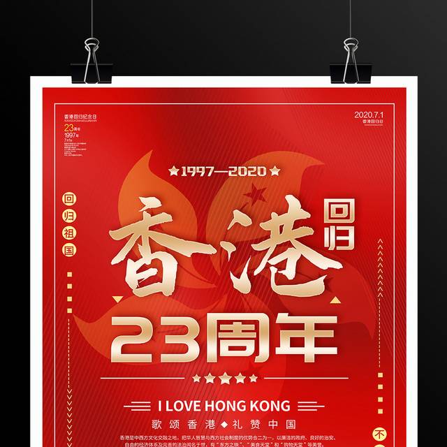 香港回归23周年宣传海报