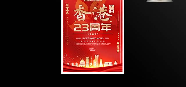 香港回归23周年宣传海报