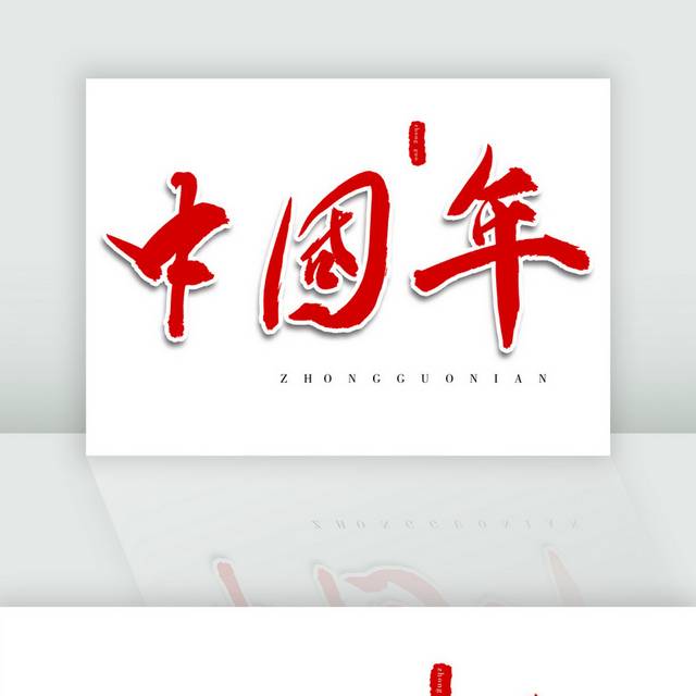 中国年红色书法毛笔字 