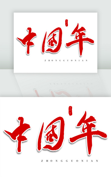 最美中国年字体图片