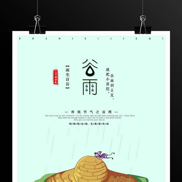 传统节气之谷雨海报设计