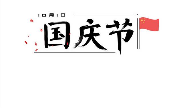 国庆节红旗书法毛笔字体素材