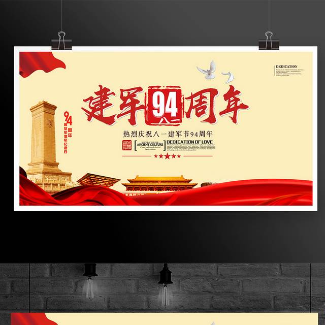 大气建军94周年展板