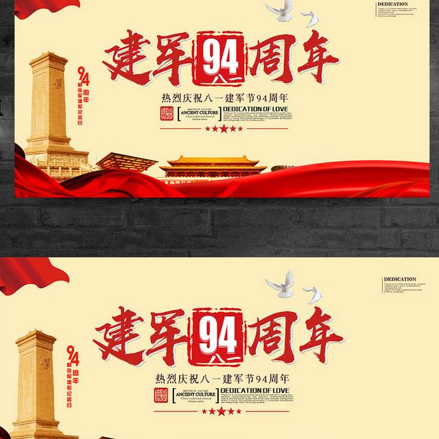 大气建军94周年展板