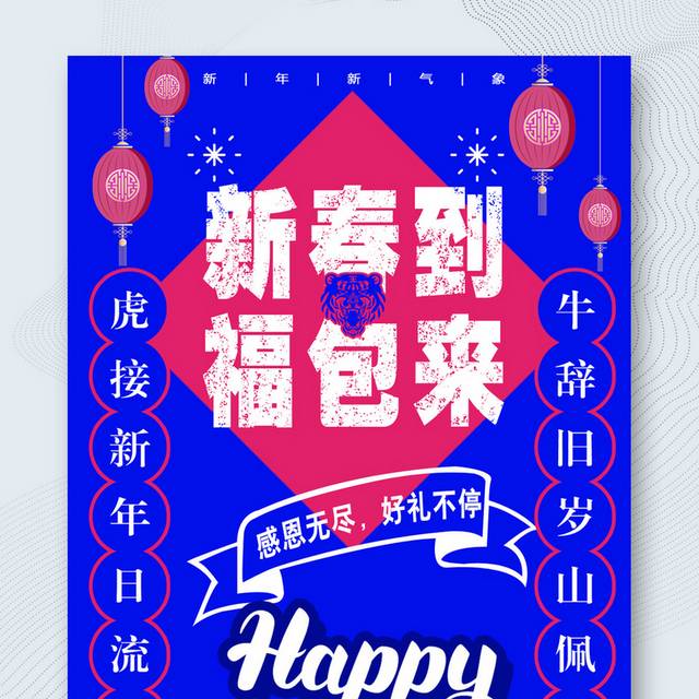 新春到福包来虎年吉祥海报