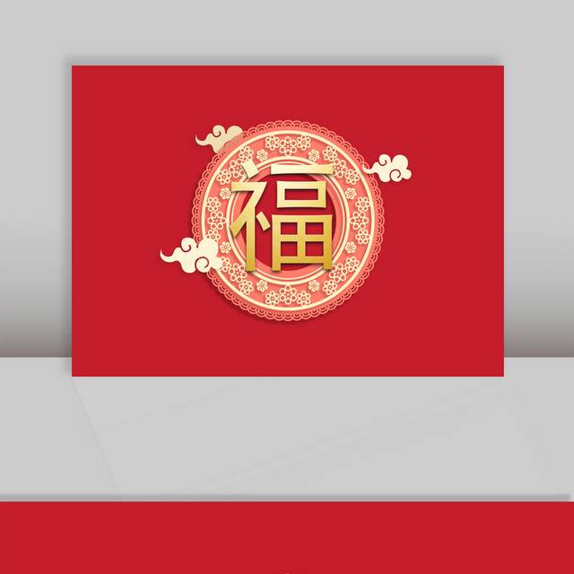 中国风喜庆祥云福字素材