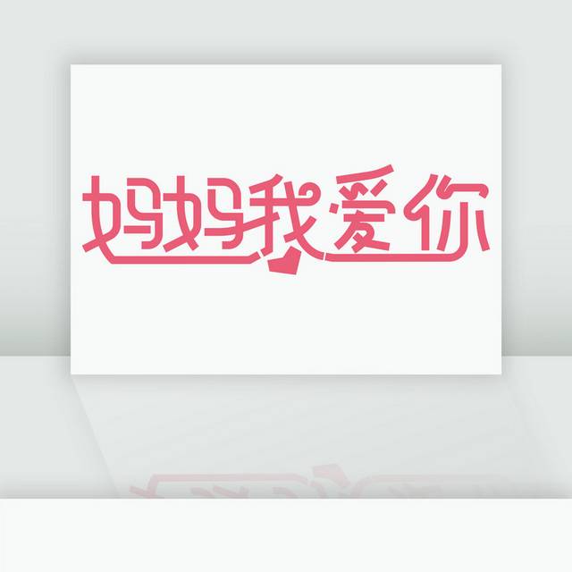 妈妈我爱你矢量艺术字 