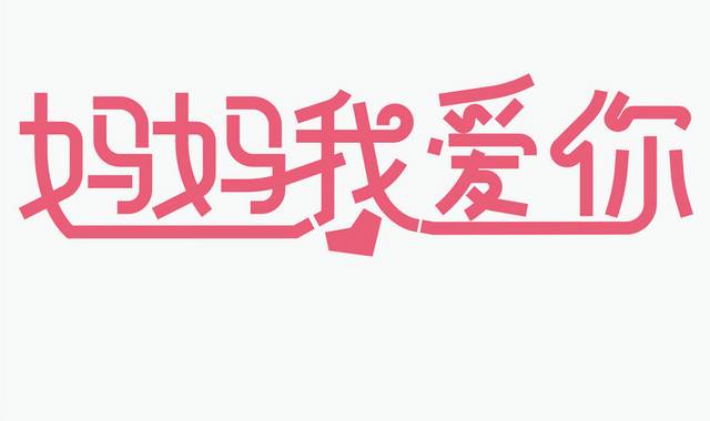 妈妈我爱你矢量艺术字 
