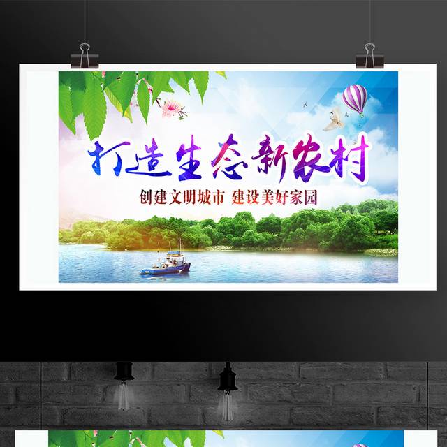 打造生态新农村建设绿色环保新农村