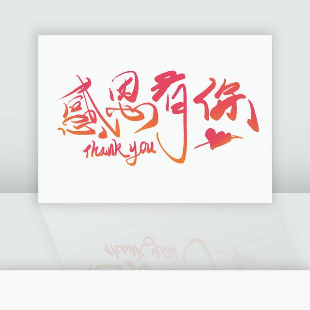感恩有你手写浪漫温馨字体元素