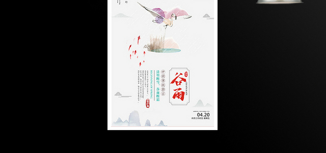 二十四节气-谷雨海报