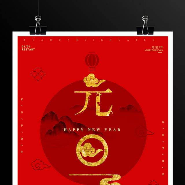 红色中国风元旦海报
