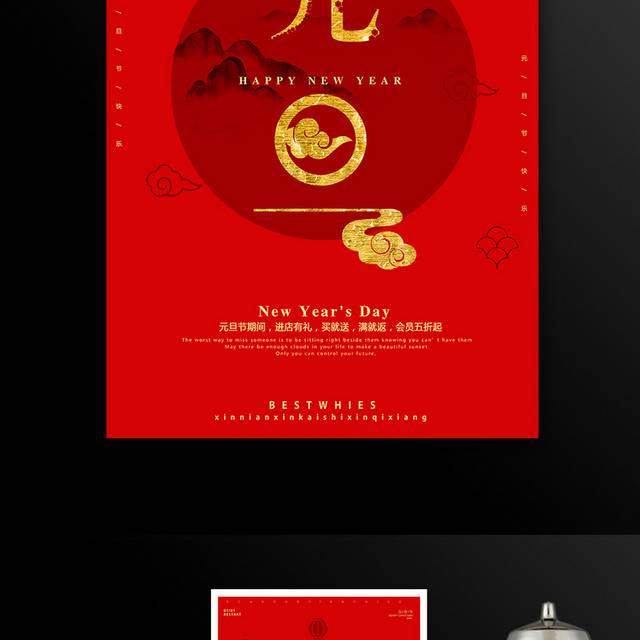 红色中国风元旦海报