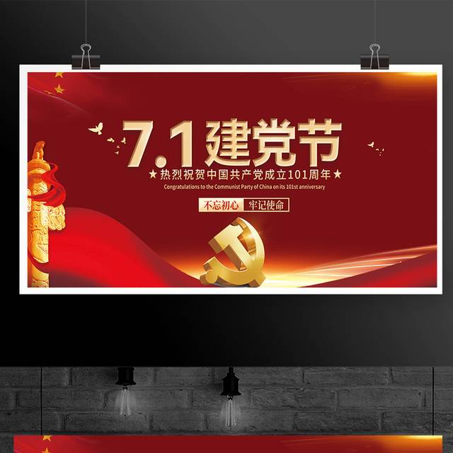 71建党节宣传栏展板