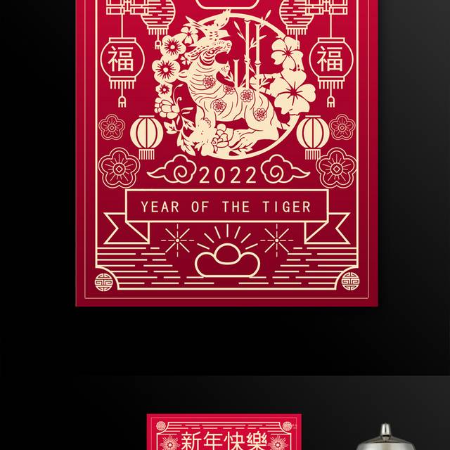 2022虎年新年快乐海报