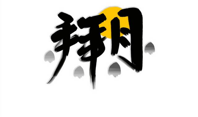 中秋节书法字字体模板