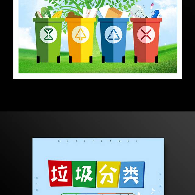 绿色环保创建文明城市垃圾分类海报