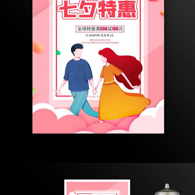时尚卡通七夕特惠七夕情人节商场促销海报设计
