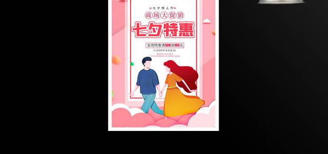 时尚卡通七夕特惠七夕情人节商场促销海报设计