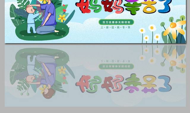 妈妈辛苦了母亲节活动banner