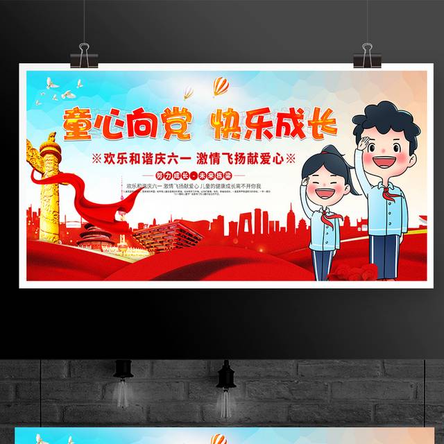 童心向党 快乐成长六一儿童节展板