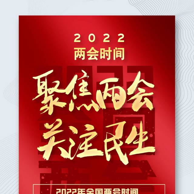 2022全国两会时间海报