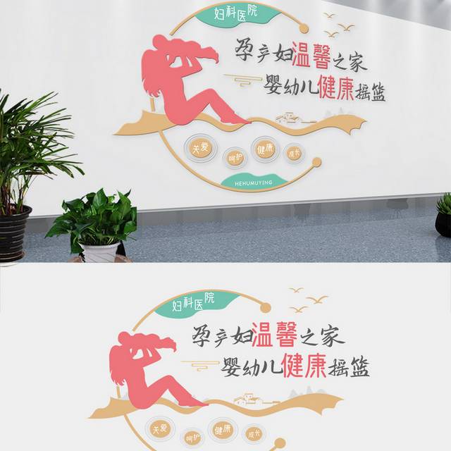 中式妇科医院母婴室文化墙