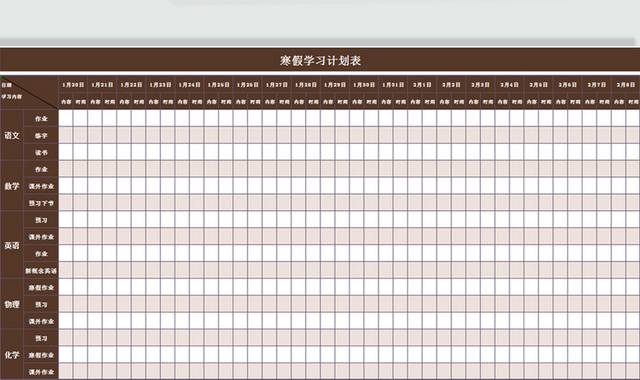 褐色清新寒假学习计划表