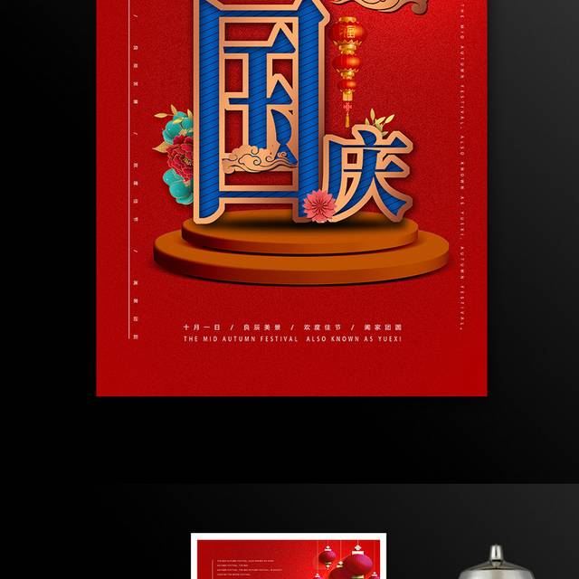 国庆红色喜庆节日海报