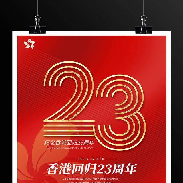 香港回归23周年宣传海报