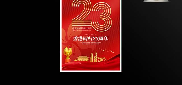 香港回归23周年宣传海报