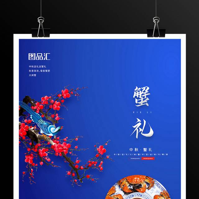 中秋节大闸蟹宣传促销海报