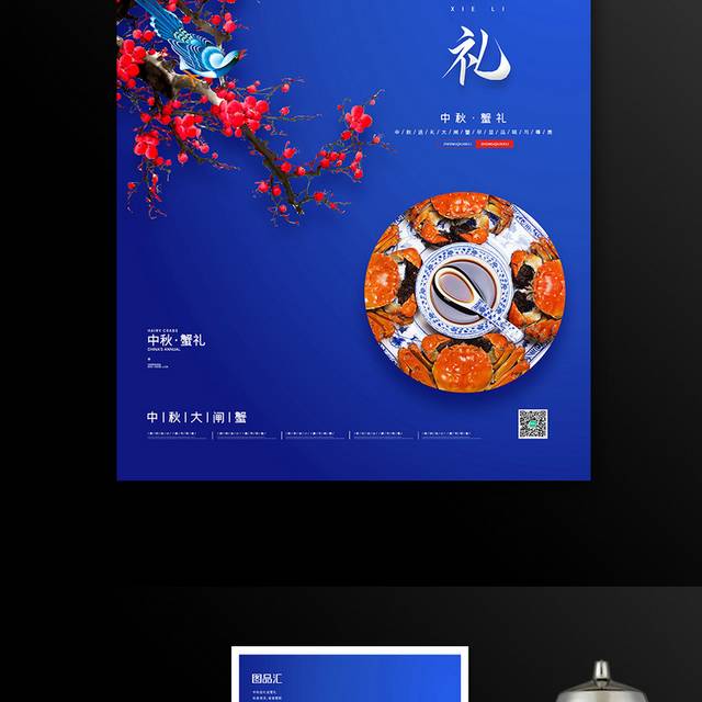 中秋节大闸蟹宣传促销海报