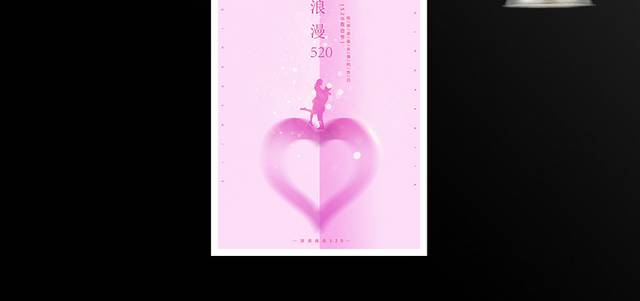浪漫520情人节告白海报