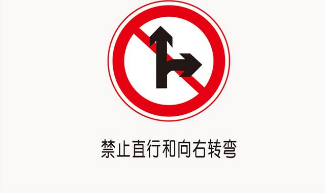 禁止直行和向右转弯交通标志