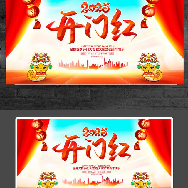 2025蛇年开门红展板